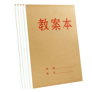 加厚教师备课本大本教案本幼师笔记本中小学校老师幼儿园通用16k牛皮纸听课记录本备课薄讲义簿学生用空白款