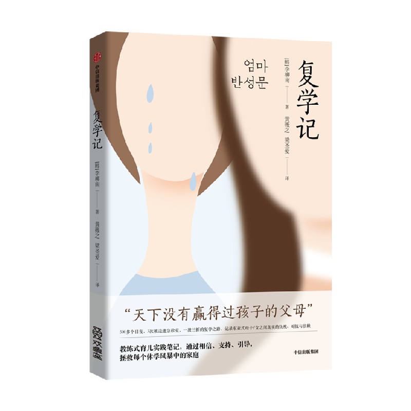 复学记 李柳南 著著 妈妈的悔过书 增补精校版 一波三折的复学之路 休学 厌学 复学 亲子家教 中信出版社图书 正版
