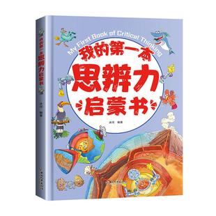 我的第一本思辨力启蒙书5-12岁儿童心理学漫画书籍小学生自我管理学习力沟通力领导力耐挫力思辨力自信力情绪力儿童心理自助漫画书