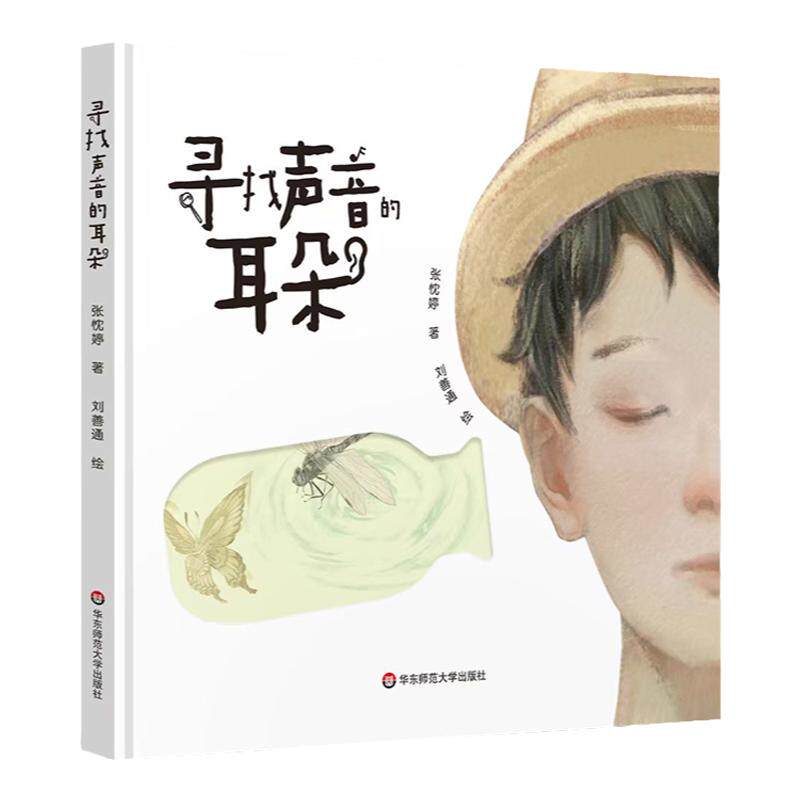【5-8岁】寻找声音的耳朵 精装绘本 附赠音乐剧演员刘令飞 孙嘉忆 相茗越原声歌曲 同名儿童音乐剧获马伊琍推荐 华东师范大学出版