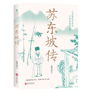 苏东坡传正版一蓑烟雨任平生讲述苏东坡的生平事迹苏轼历史人物书籍名人中国古代诗人传记林语堂青少年版初高中学生课外阅读书籍
