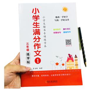 小学生满分作文练字帖人教版三年级上册下册语文同步课本单元习作积累写作素材提升写作文水平专用描红练字本方格作文纸每日一练