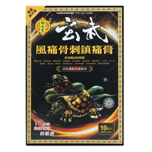 福和堂玄武风痛镇痛膏 退化性关节 10贴香港大药房膏药贴