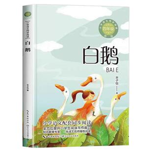 白鹅丰子恺猫母鸡老舍全套2册四年级下册必读的课外书正版4下人教版语文配套同步阅读小学生课外阅读书籍儿童文学经典书目散文集