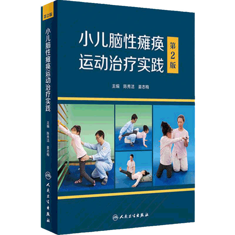 小儿脑性瘫痪运动治疗实践