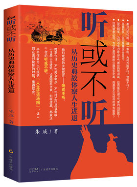 听或不听从历史典故体察人生进退