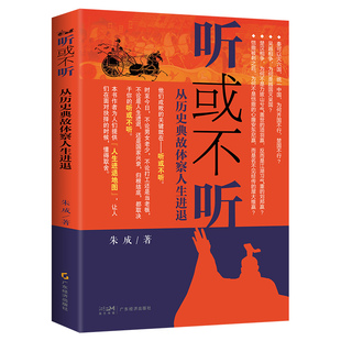 听或不听正版从历史典故体察人生进退 借鉴历史教训提醒我们决策时的隐性干扰揭示听与不听的深意 人生智慧谋略成功励志畅销书籍