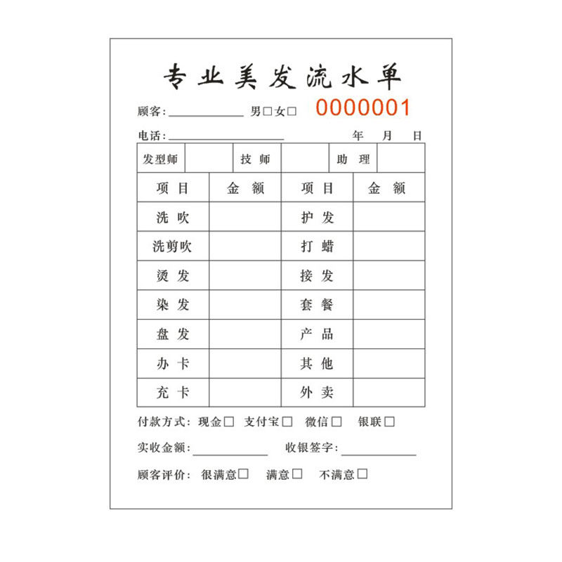 美发流水单收银单消费定做