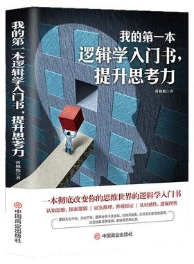 逻辑学入门改变你的思维世界