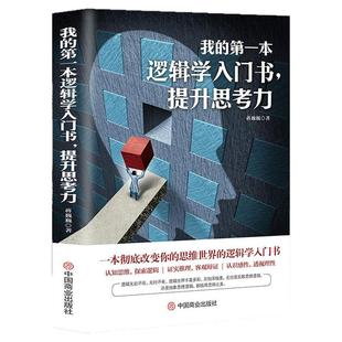 正版我的第一本逻辑学入门书提升思考力一本彻底改变你的认知思维世界的逻辑学常识思维探索逻辑证实推理客观辩证透视理性思维导图