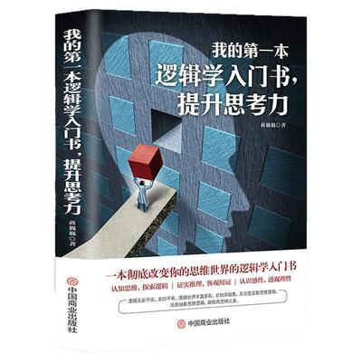 逻辑学入门改变你的思维世界