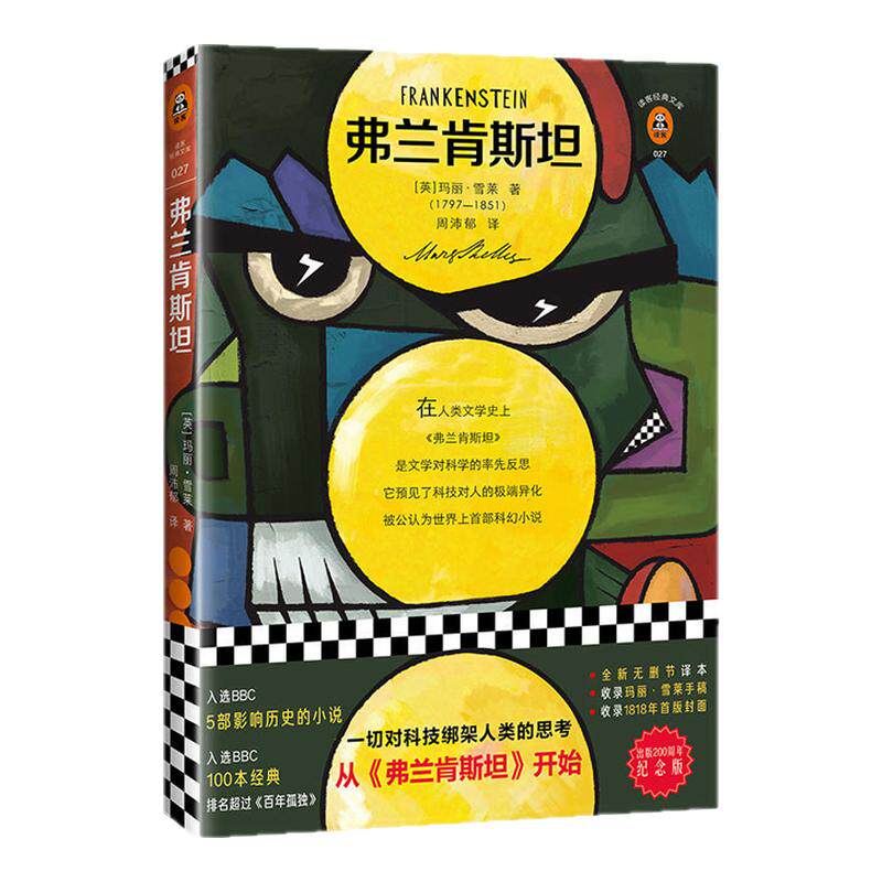 《弗兰肯斯坦》玛丽·雪莱著 纪念版 文学史上首部科幻小说 入选BBC五部影响历史的小说 读客经典文库 正版图书畅销九年级书籍