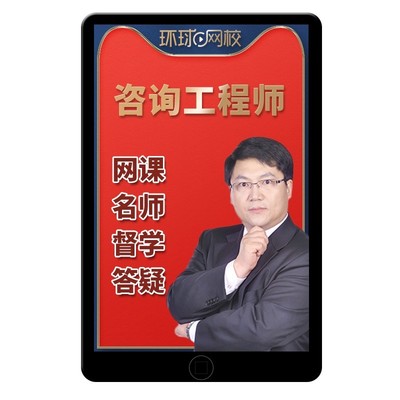 环球网校2026年注册咨询师工程师投资网课官方教材视频课件张宝魁