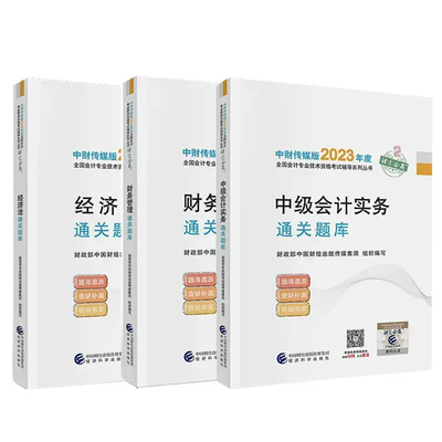 全套3本2024年中级会计通关题库