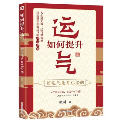 好运气是自己给的如何提升运气书