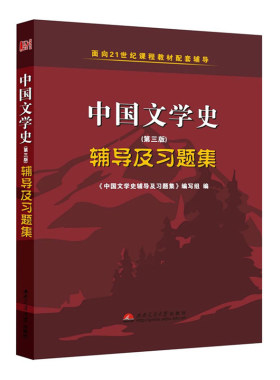 袁行霈中国文学史辅导及习题集