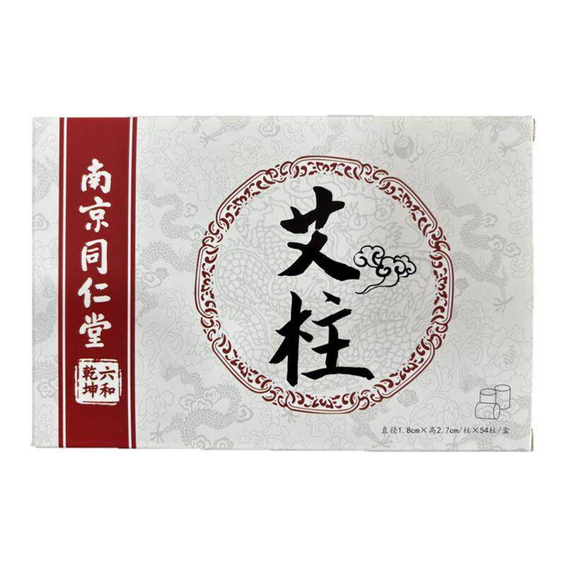 南京同仁堂艾柱艾灸盒随身灸官方旗舰店正品家用陈年纯艾草艾柱短