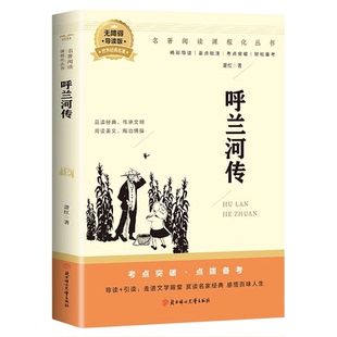 呼兰河传 萧红著正版原著完整版五年级下册课外书必读正版书目适合小学四六年级上下看的阅读书籍小学生散文读本忽然胡南兰传河转