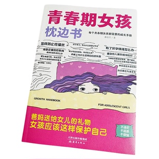 青春期男孩女孩的枕边书 性教育书成长手册家庭教育儿书籍正版