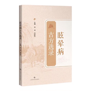 眩晕病古方选录 治疗眩晕病代表方剂溯源经典孙莉熊丽辉主编上海科学技术出版社中医学专题方药启发临床方剂正版图书籍