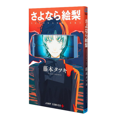 预售 漫画 再见绘梨 藤本树短篇作品 集英社 日文原版漫画书 LOOKBACK蓦然回首作者 さよなら絵梨【中商原版】