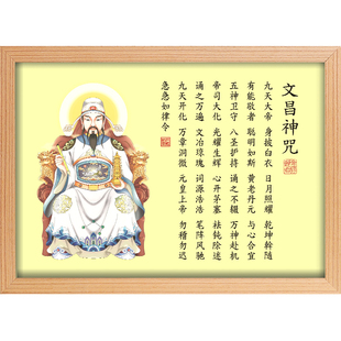 文昌帝君聪明咒金榜题名挂画考神文曲星神像画像摆件神咒相框摆台