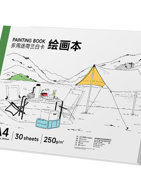 荷兰白8K绘画本A4图画本卡纸250g