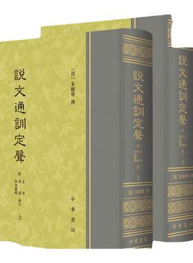 说文通训定声(精)(附音序.笔画.四角号码检字)(上下) [清]朱骏声撰 中华书局 凤凰新华书店官方旗舰店 正版书籍