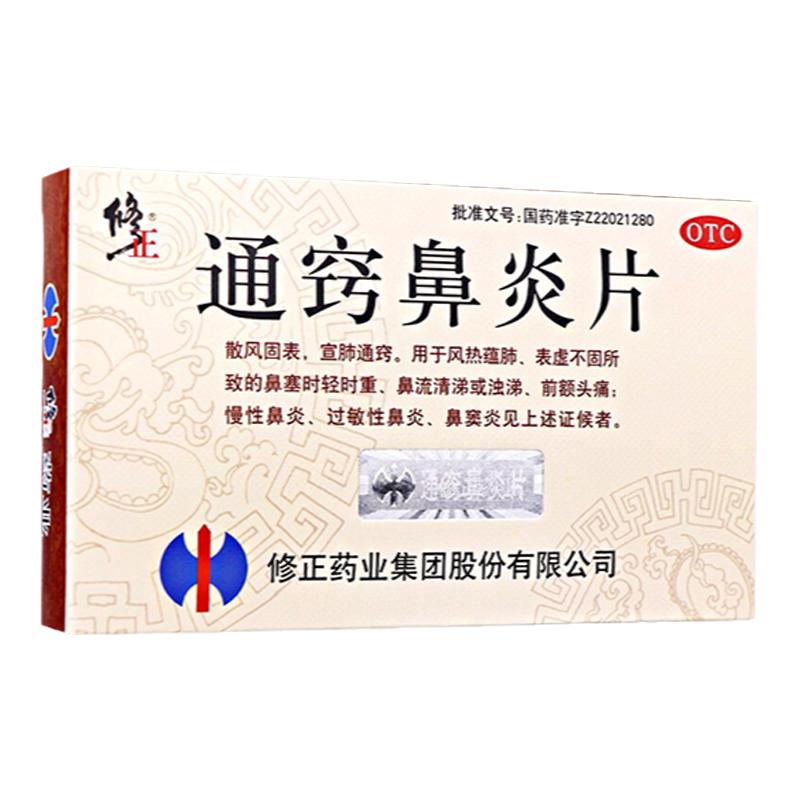 【修正】通窍鼻炎片0.3g*36片/盒