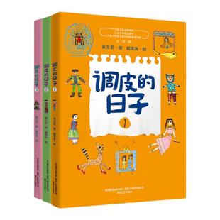 当当网正版童书 调皮的日子新版套装全套3册 国际安徒生奖提名作家秦文君代表作品 三年级下册经典书目小学生必读课外阅读书故事书