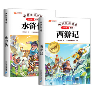 西游记和水浒传万物复书2026寒假阅读五年级下册正版原著的课外书四大名著小学生版青少年版本5年级阅读书香鲁韵班共读复苏