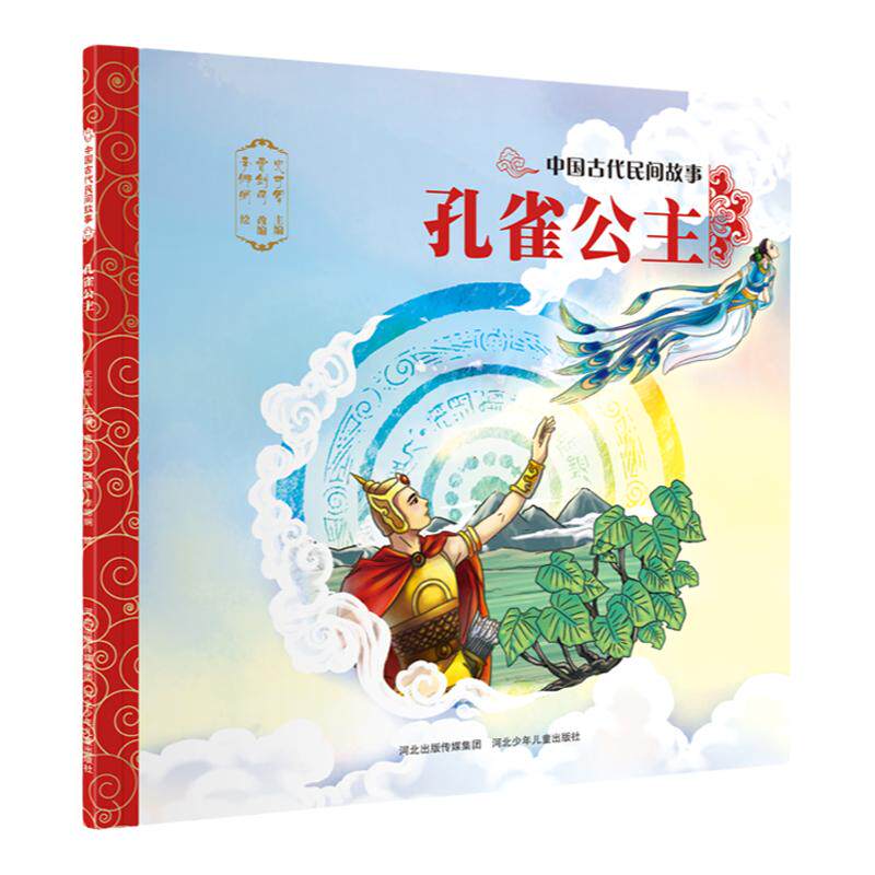 官方自营中国古代民间故事孔雀公主平装儿童绘本民间传说智慧和美德 - 白底图