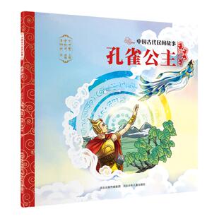 官方自营中国古代民间故事孔雀公主平装儿童绘本民间传说智慧和美德