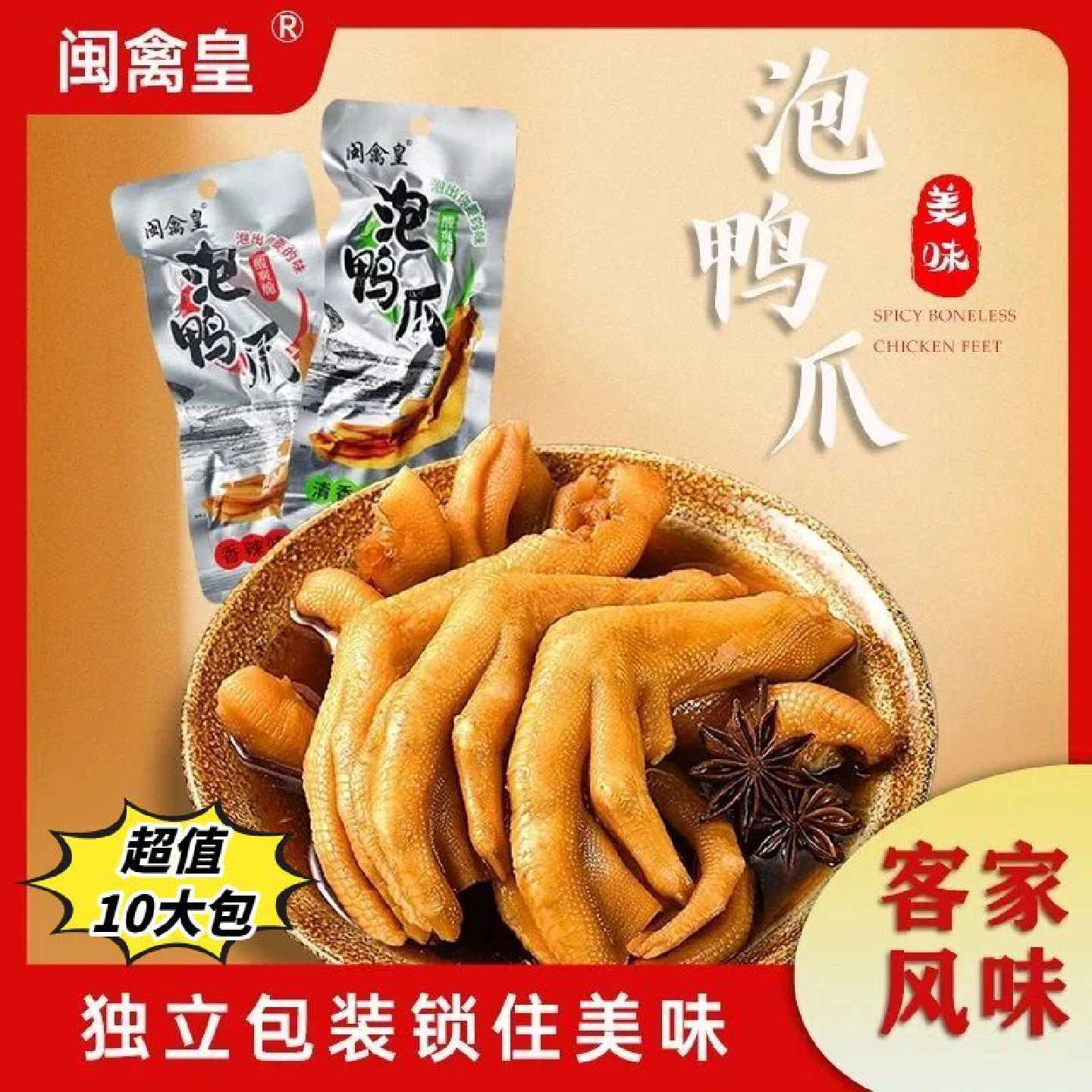 闽禽皇龙岩泡鸭爪10包独立包装香辣清香泡鸭掌泡鸭脚熟食解馋零食