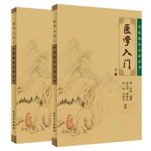 正版现货《中医临床必读丛书》医学入门 上册+下册 中医学基础医学 明代著名医家李梃编撰 田代华主编 平装 人民卫生出版社
