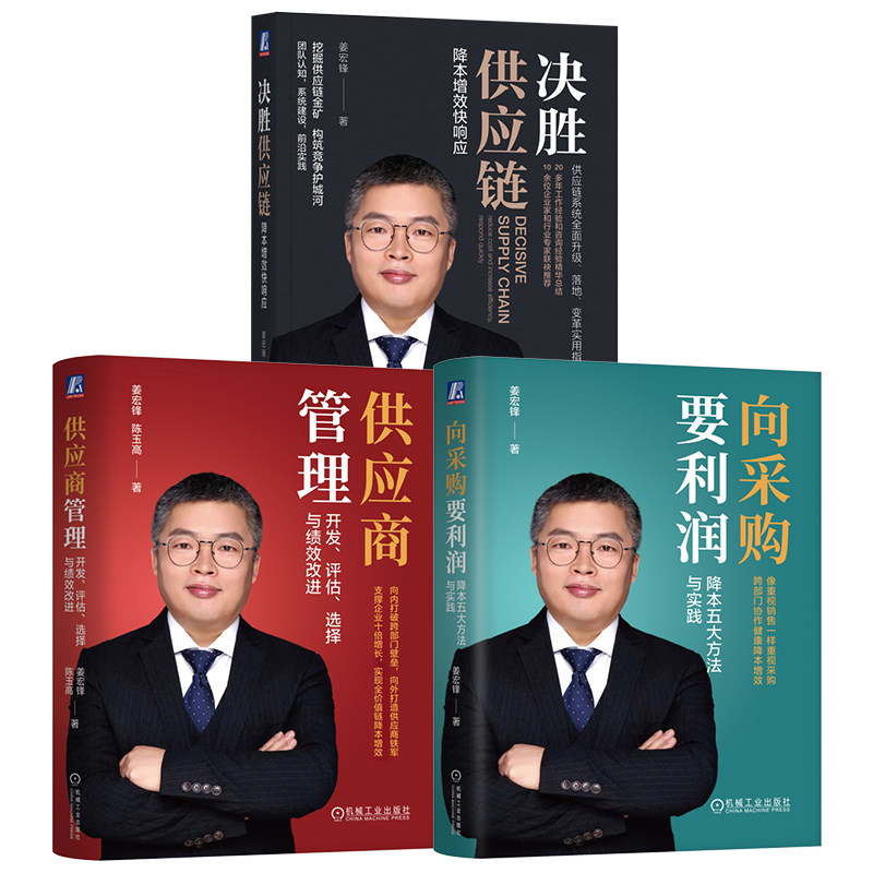 官网套装 姜宏锋采购供应链管理（共3册）决胜供应链+供应链管理+向采购要利润 机械工业出版社