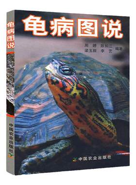 正版龟病图说 养龟书籍乌龟养殖技术养龟养好宠物龟手绘图鉴乌龟大全李艺金钱龟安布闭壳龟金钱龟乌龟书籍龟肠胃炎的书乌龟疾病书