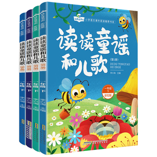 读读童谣和儿歌一年级下册必读的课外书快乐读书吧一年级阅读课外书全套注音版老师推荐人教版语文同步阅读经典书目儿歌童话故事