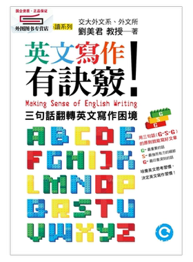 预售【外图台版】英文写作有诀窍！三句话翻转英文写作困境 / 刘美君 联经