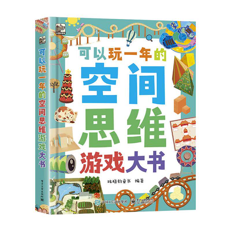 可以玩一年的空间思维游戏大书