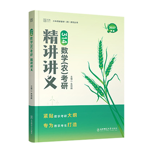 2027小朱考研数学精选1200题精讲讲义分类真题冲刺4套卷农朱坤颇数农314农学门类联考考试数学精讲精义精选1200题数农分类真题