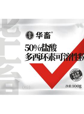 华畜兽用盐酸多西环素可溶性