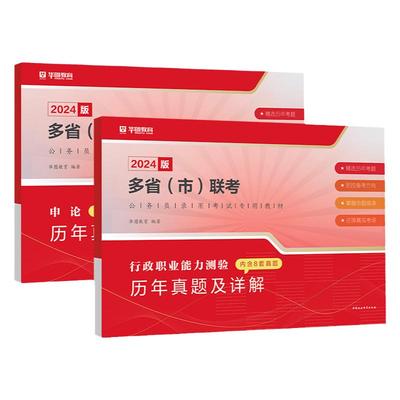 华图多省联考公务员考试行测申论
