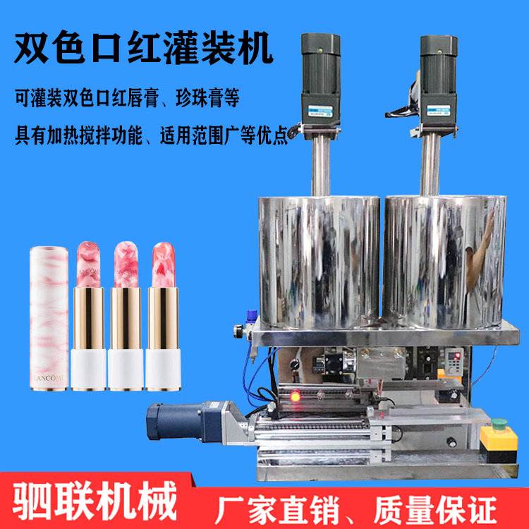 自动加热搅拌恒温模具大理石花纹双色口红生产制造膏体灌装机机械