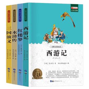 四大名著全套4册小学生版原著必读正版西游记三国演义水浒传红楼梦精选本无障碍阅读老师推荐快乐读书吧五年级下册阅读课外书籍