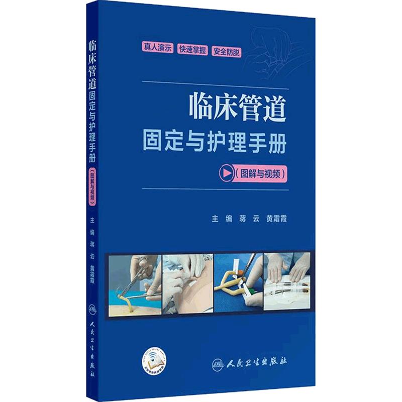 临床管道固定与护理手册视频图解蒋云黄霜霞特殊人群方法要点常见并发症应急处理人民卫生出版社手术室临床护理学培训快速掌握教学