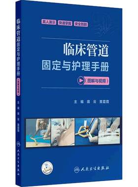 临床管道固定与护理手册视频图解蒋云黄霜霞特殊人群方法要点常见并发症应急处理人民卫生出版社手术室临床护理学培训快速掌握教学