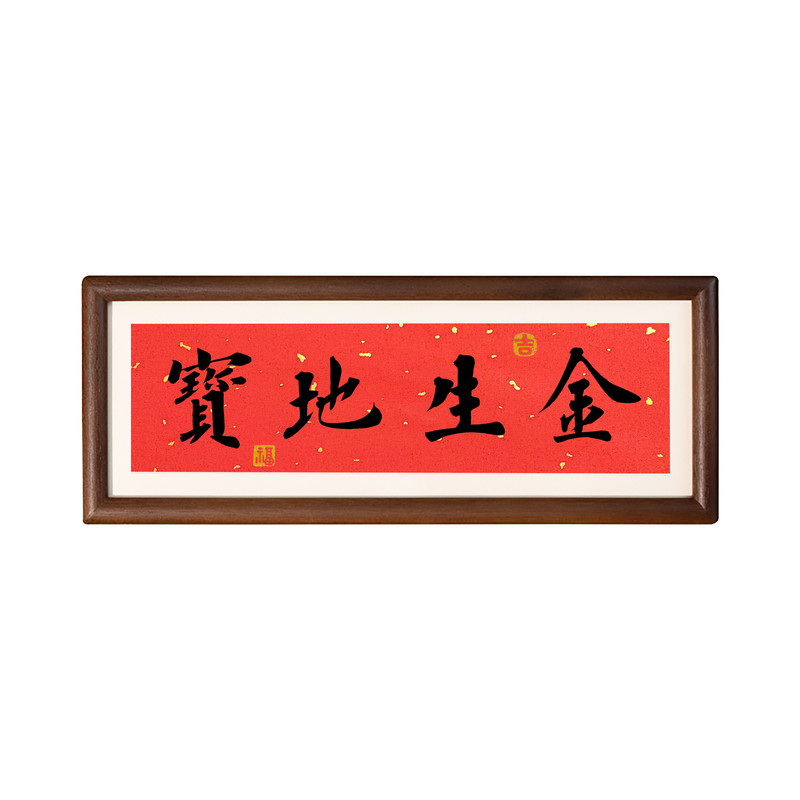 宝地生金书法摆台寓意美好励志开业乔迁手办礼祝福摆件风水挂画
