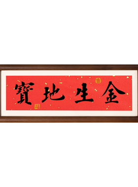 宝地生金书法摆台寓意美好励志开业乔迁手办礼祝福摆件风水挂画