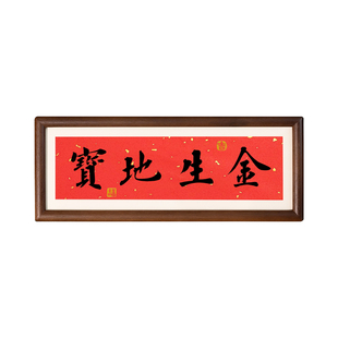 宝地生金书法摆台寓意美好励志开业乔迁手办礼祝福摆件风水挂画
